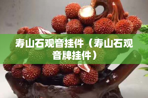 寿山石观音挂件（寿山石观音牌挂件）