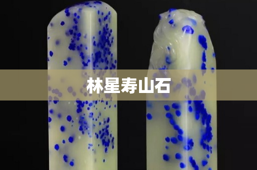 林星寿山石