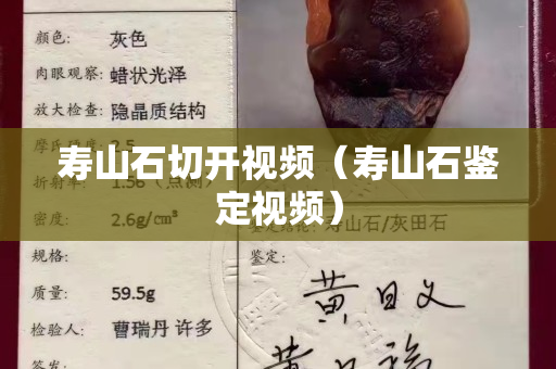 寿山石切开视频（寿山石鉴定视频）