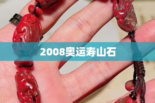 2008奥运寿山石