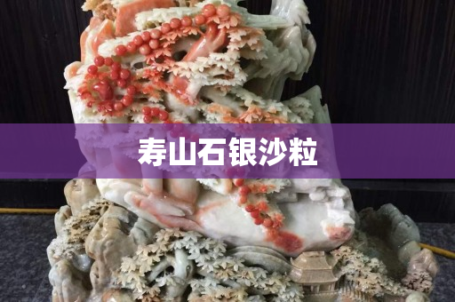 寿山石银沙粒