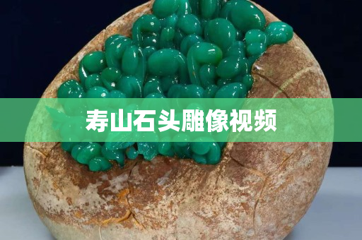 寿山石头雕像视频