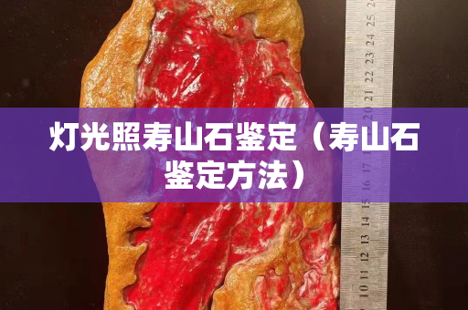 灯光照寿山石鉴定（寿山石鉴定方法）