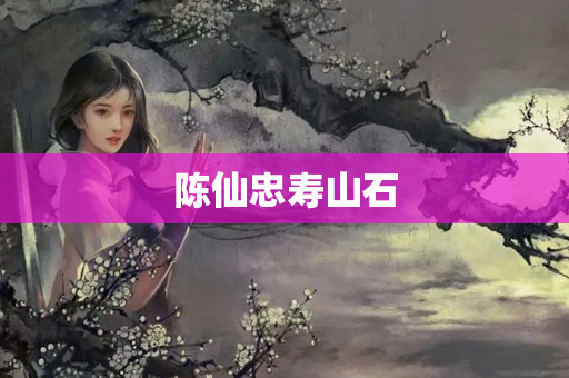 陈仙忠寿山石