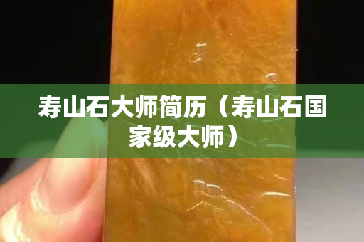 寿山石大师简历（寿山石国家级大师）