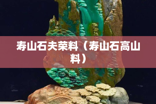 寿山石夫荣料（寿山石高山料）