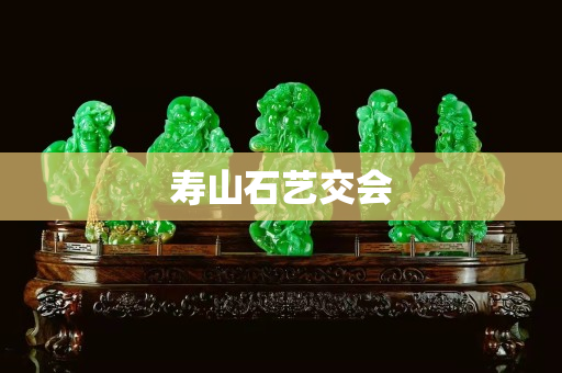 寿山石艺交会