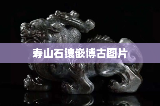 寿山石镶嵌博古图片