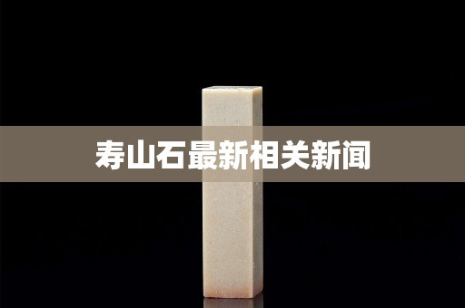 寿山石最新相关新闻