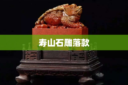 寿山石雕落款