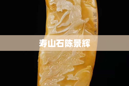 寿山石陈景辉