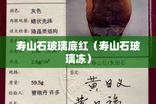 寿山石玻璃底红（寿山石玻璃冻）