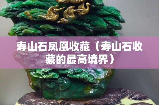 寿山石凤凰收藏（寿山石收藏的最高境界）