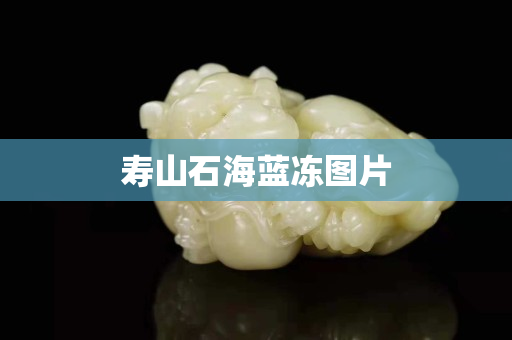 寿山石海蓝冻图片