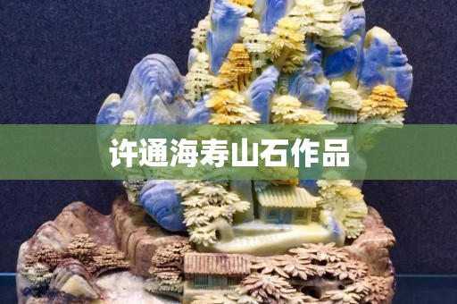 许通海寿山石作品