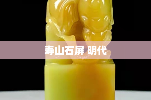 寿山石屏 明代