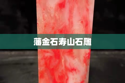 藩金石寿山石雕