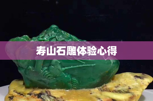 寿山石雕体验心得