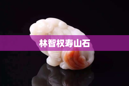 林智权寿山石