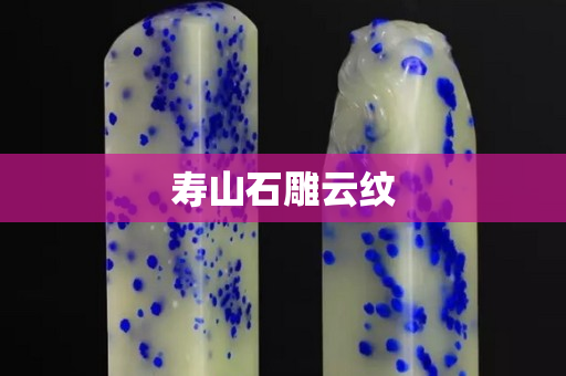 寿山石雕云纹