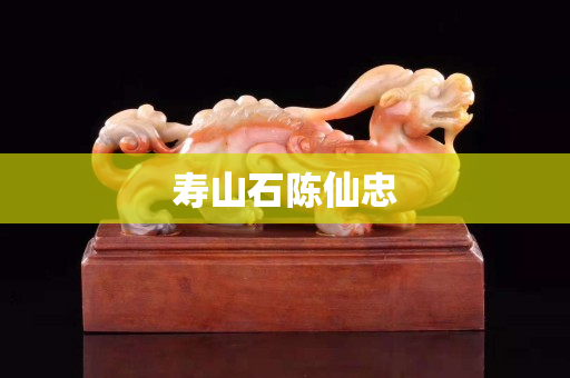 寿山石陈仙忠