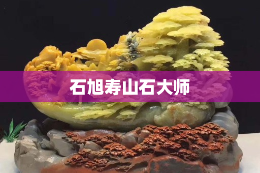 石旭寿山石大师
