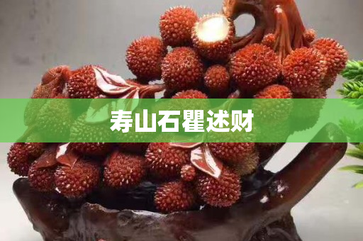 寿山石瞿述财