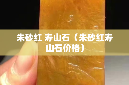 朱砂红 寿山石（朱砂红寿山石价格）