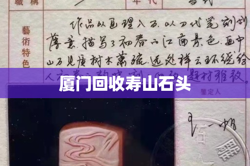 厦门回收寿山石头