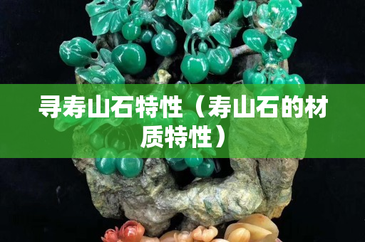 寻寿山石特性（寿山石的材质特性）