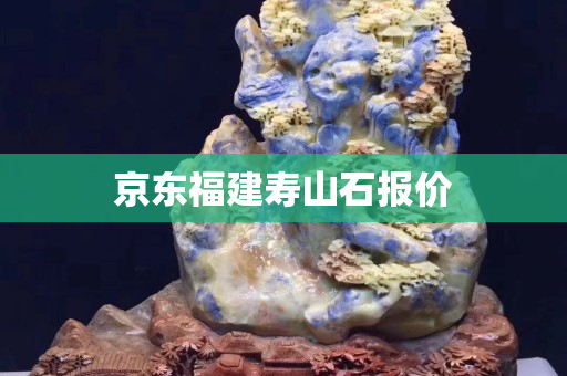 京东福建寿山石报价