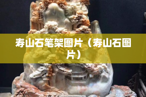 寿山石笔架图片（寿山石图片）