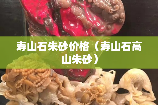寿山石朱砂价格（寿山石高山朱砂）