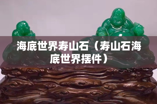 海底世界寿山石（寿山石海底世界摆件）