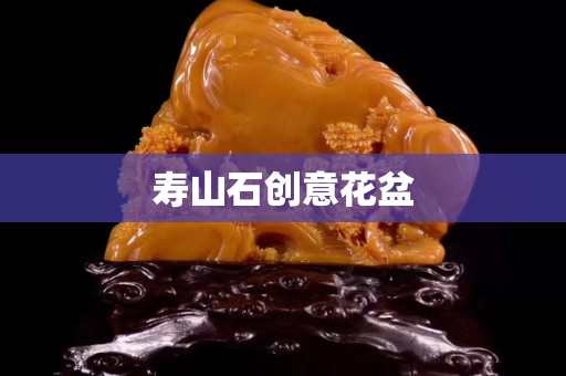 寿山石创意花盆
