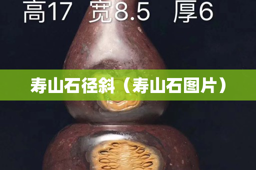 寿山石径斜（寿山石图片）