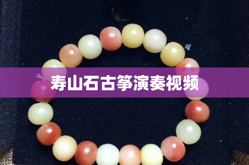 寿山石古筝演奏视频