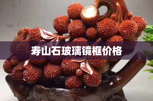 寿山石玻璃镜框价格