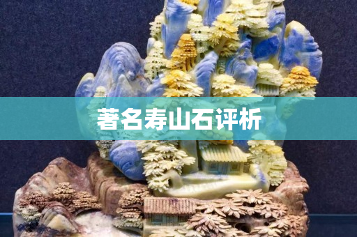 著名寿山石评析