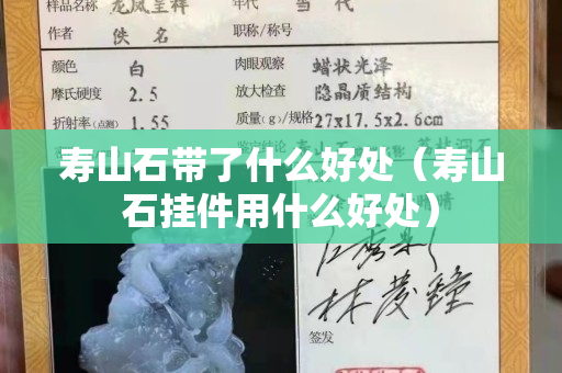 寿山石带了什么好处（寿山石挂件用什么好处）