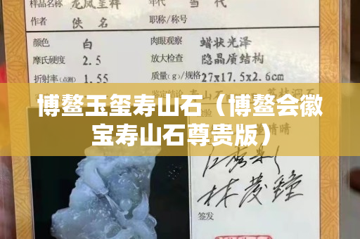 博鳌玉玺寿山石（博鳌会徽宝寿山石尊贵版）