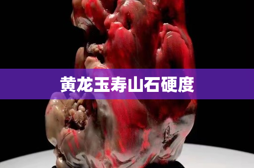 黄龙玉寿山石硬度