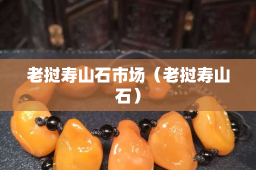 老挝寿山石市场（老挝寿山石）