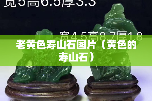 老黄色寿山石图片（黄色的寿山石）
