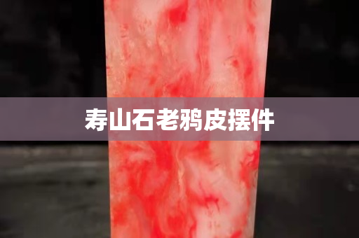 寿山石老鸦皮摆件