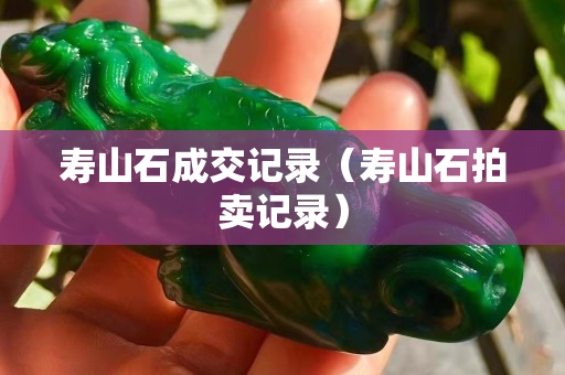 寿山石成交记录（寿山石拍卖记录）