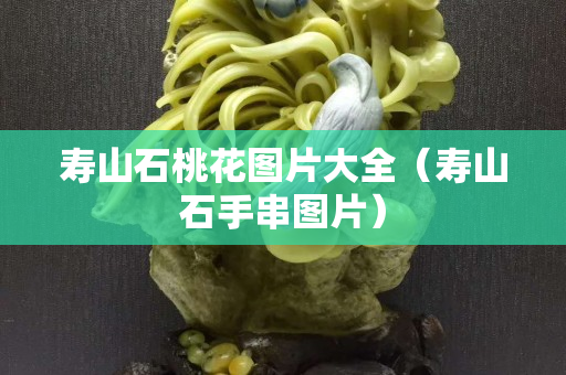 寿山石桃花图片大全（寿山石手串图片）