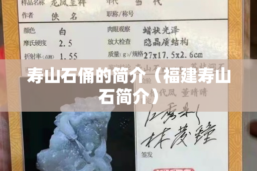 寿山石俑的简介（福建寿山石简介）