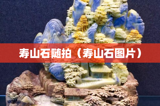 寿山石随拍（寿山石图片）