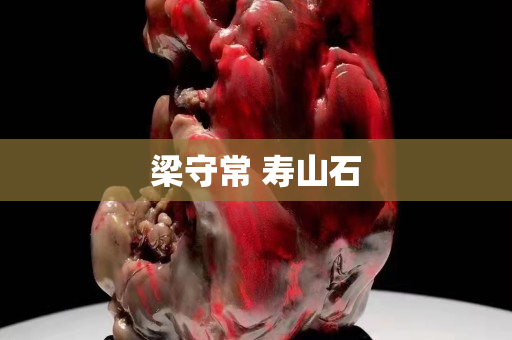 梁守常 寿山石